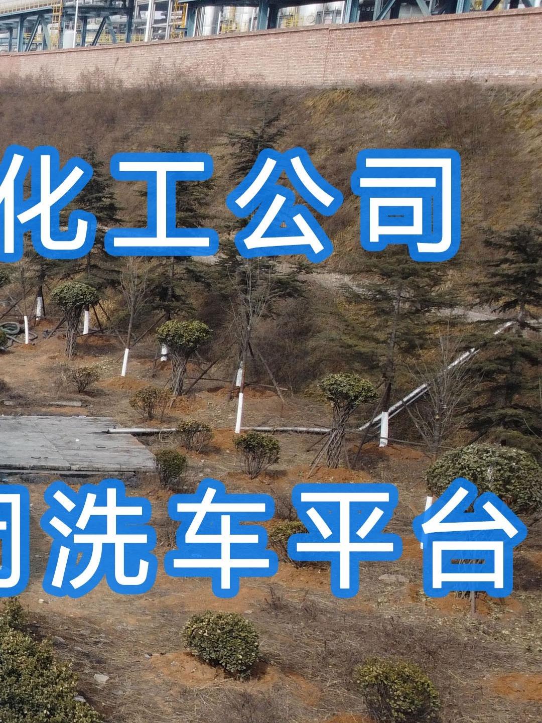 晉能控股～華昱煤化工公司水益潔龍門車輛沖洗臺(tái)安裝完成！