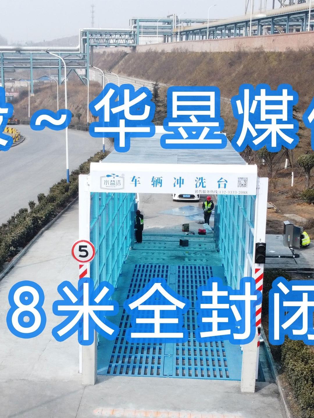 水益潔#門洗車機(jī)#智能車輛沖洗臺(tái) 全封閉洗車機(jī) 晉能控股～華昱煤化工公司安裝施工中！